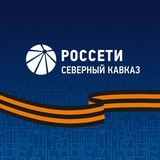 Россети Северный Кавказ