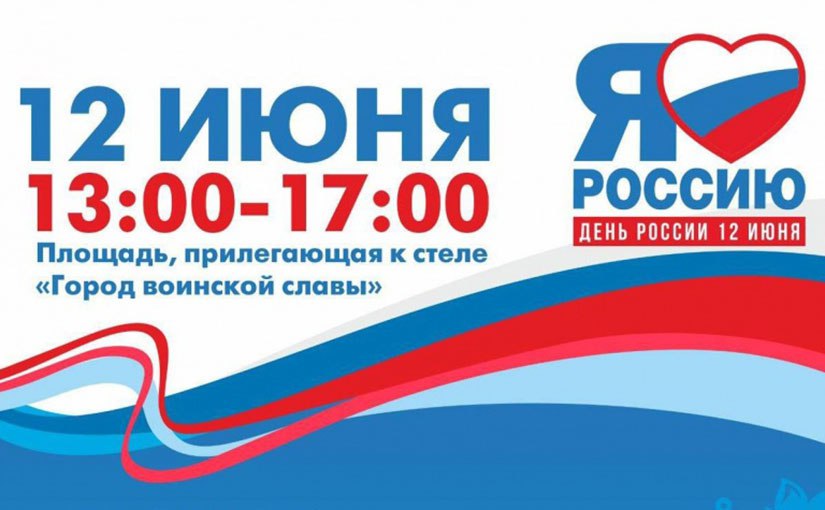 Мэрия Петропавловска представила программу празднования Дня России Мероприятия займут четыре часа 12 июня в центре Петропавловска-Камчатского пройдет праздничная программа, в рамках которой запланированы концерт, интерактивные площадки и раздача трехцветных ленточек. Подробности по ссылке:
