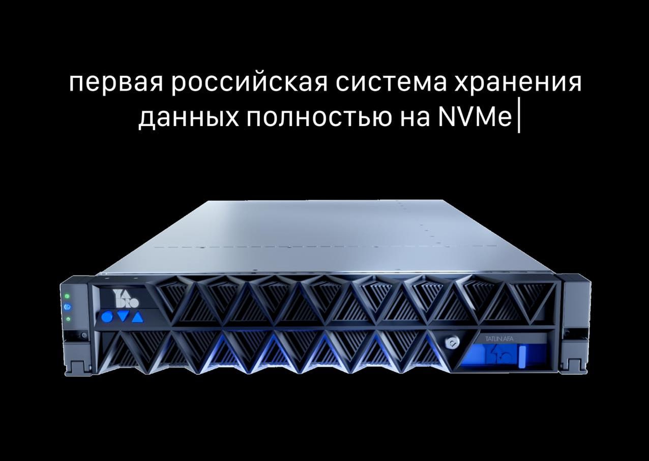 В России показали первую систему хранения данных полностью на NVMe — TATLIN.AFA от YADRO. Новость большая: это полностью отечественная разработка, сделана в России. TATLIN.AFA работает быстро: до 2 млн операций в секунду, до 50 ГБ/с. Поддерживает современные протоколы, защищает данные, масштабируется и идеально подходит под ИИ, аналитику и тяжёлые базы. Ждём в банках, маркетплейсах, Госуслугах и других сервисах — быстрее будут грузятся сайты и нейросети, меньше зависимостей от импорта и больше защиты данных. Первый Нейросетевой