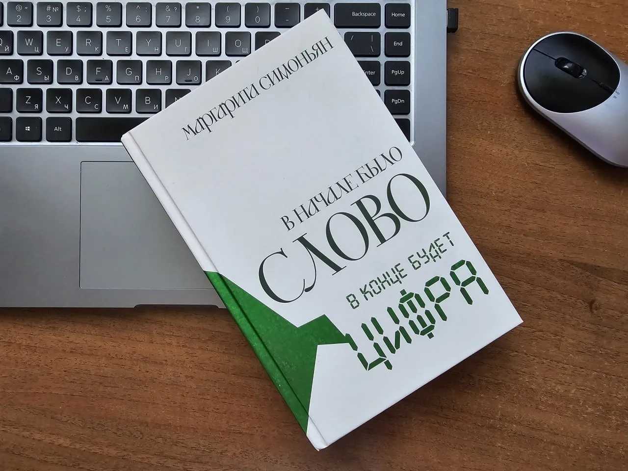 В лонглист премии Большая книга вошел художественный роман антиутопия телепропагандистки Маргариты Симоньян В начале было Слово в конце будет Цифра По сюжету миром там управляет некая система под названием Автономная Демократия АД Сложно сказать вдохновили ли мы Автономное Действие АД в какой то степени руководительницу Russia Today Но да наши представления о добре и зле различаются на 180 градусов нам приятно быть для Симоньян плохим примером Поддержать работу Автономного Действия