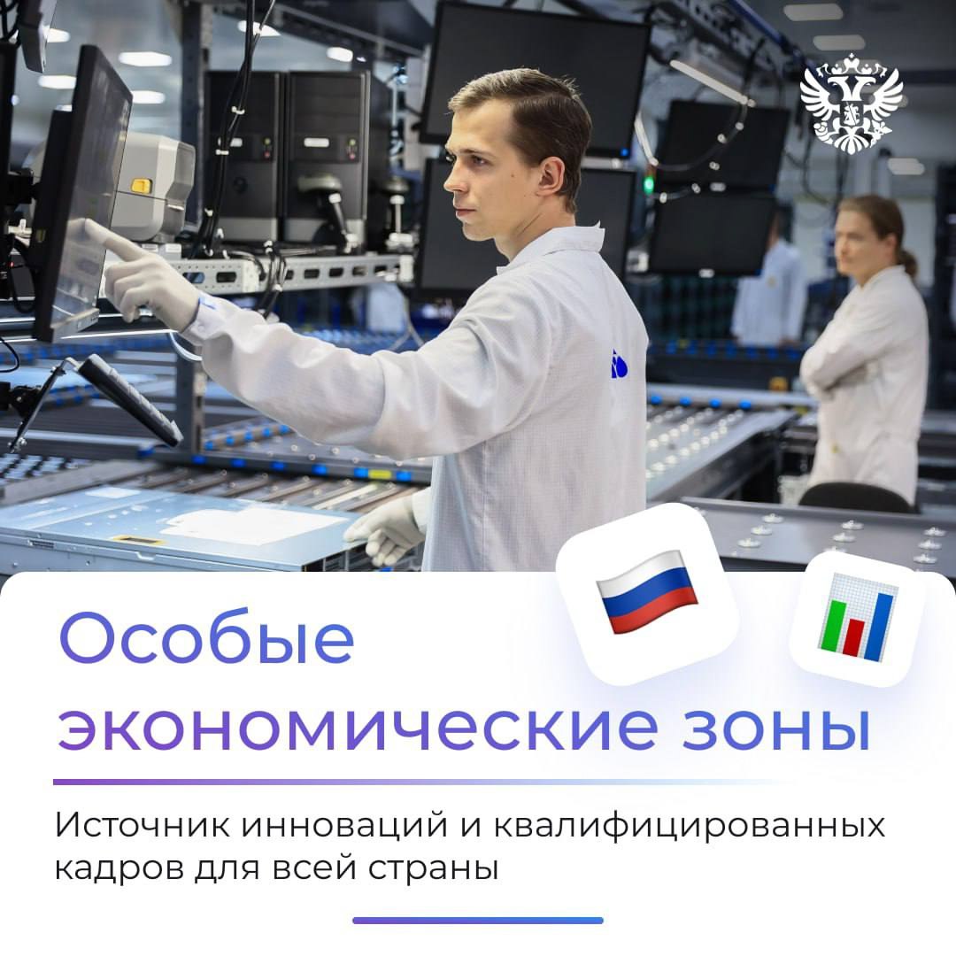 Минэкономразвития России VK Внимание! Зафиксирован рекордный уровень технологичности. Передаём координаты: ОЭЗ За 20 лет особые экономические зоны стали инновационными хабами. Здесь команды учёных, инженеров и программистов создают будущее, укрепляя технологический суверенитет страны: разрабатывают формулы новых лекарств и высокотехнологичные протезы проектируют роботизированные системы и настраивают ИИ-ассистентов для заводов запускают спутники связи, обнаружения лесных пожаров и анализа сельскохозяйственных территорий Как работа ОЭЗ отражается на экономике • Растёт поток инвестиций в регионы. • Появляются новые возможности для экспорта инноваций. • Развиваются отрасли будущего — от фармацевтики до биотехнологий. Комфортные условия для специалистов • Зарплаты у резидентов на 15–40% выше, чем по региону. • Кадры обучаются в центрах повышения квалификации, а молодёжь осваивает востребованные профессии в колледжах. Число ОЭЗ по всей стране растёт, и на их площадки активно заходит...