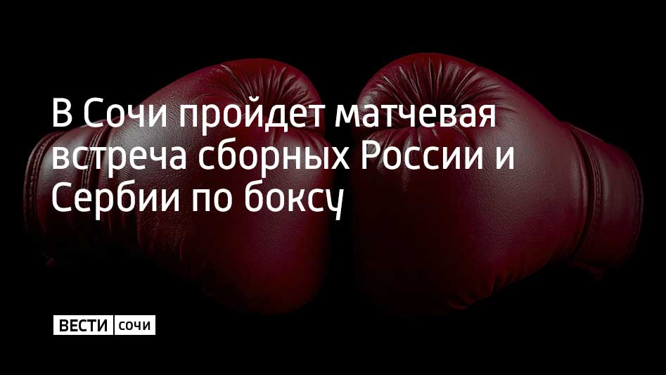 В воскресенье 22 февраля на базе Юг Спорт в Сочи состоится международная матчевая встреча по боксу между сборными России и Сербии В программе 11 боев по правилам олимпийского бокса три раунда по три минуты каждый Это уже второе подобное противостояние между командами на сочинской базе Организатором встречи выступает Международная ассоциация бокса IBA при поддержке Федерации бокса России и Федерации бокса Краснодарского края Начало в 18 00 вход свободный Мы в MAX