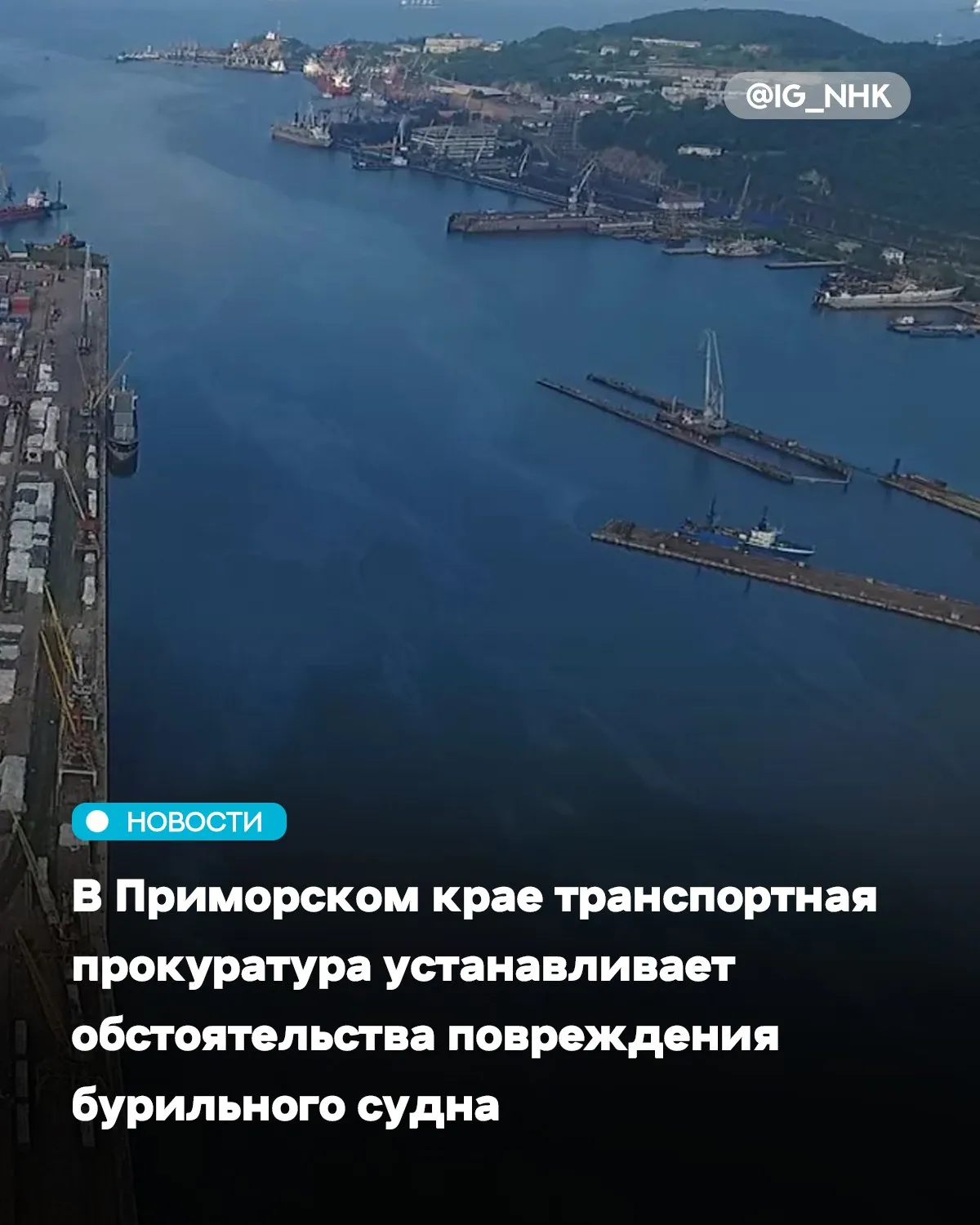 В Приморском крае транспортная прокуратура устанавливает обстоятельства повреждения бурильного судна 17 мая в морском порту Находка при постановке к одному из причалов прибывшего на ремонт танкера Ахиллес произошел навал на судно Геолог Куликов которое в результате происшествия получило повреждения рамки якорного клюза Пострадавших нет разлива нефтепродуктов не зафиксировано Ущерб устанавливается Находкинской транспортной прокуратурой организована проверка соблюдения требований законодательства о безопасности мореплавания в ходе которой будет дана оценка исполнению обязательных требований при обеспечении буксирной и лоцманской проводок При наличии оснований будет принят комплекс мер прокурорского реагирования Источник тгк Дальневосточная транспортная прокуратура