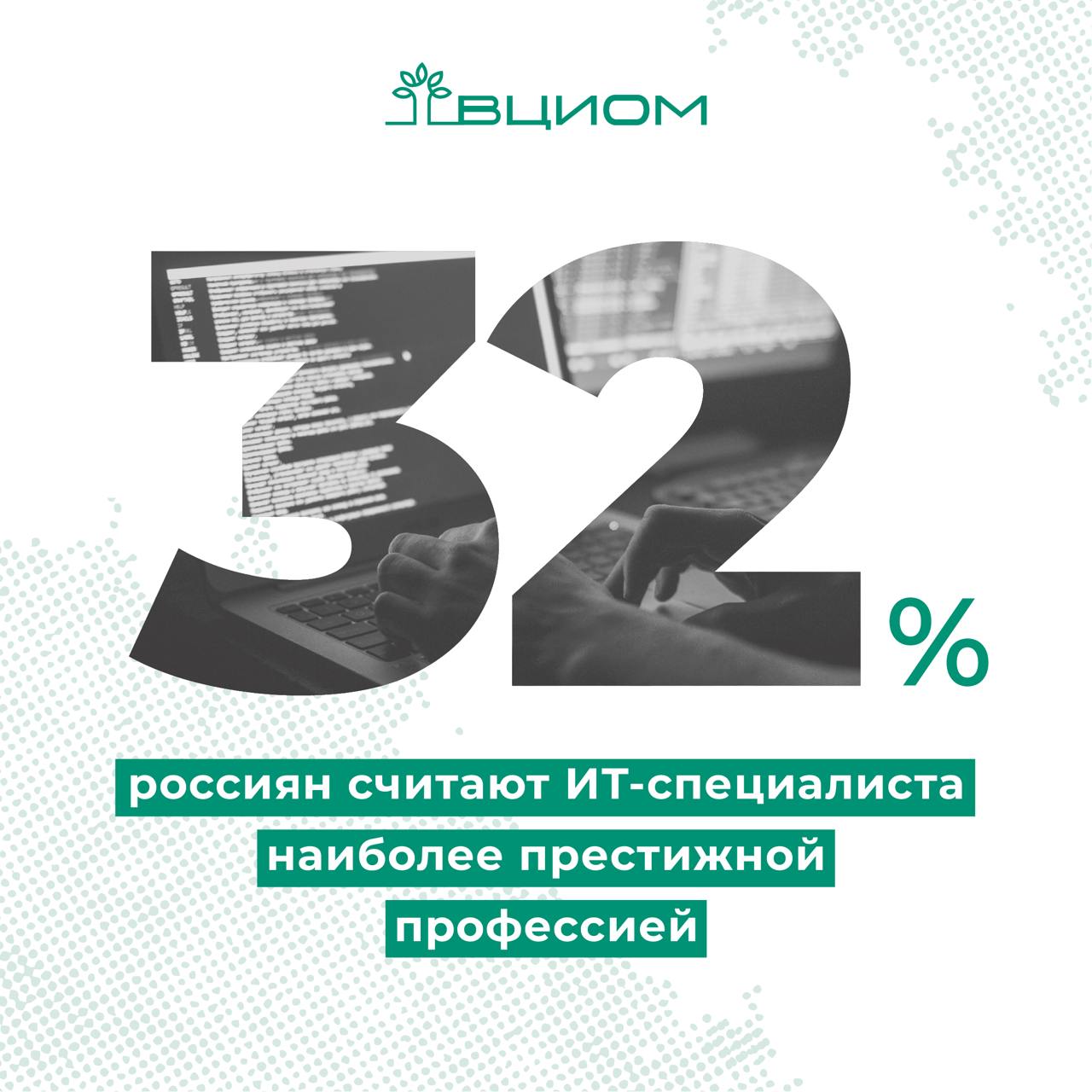 Россияне считают, что у айтишников самая престижная профессия  Согласно свежим данным ВЦИОМ, 32% россиян считают айтишников самой престижной профессией, что значительно выше показателя 2006 года, когда этот процент составлял всего 7%. В топ-5 престижных профессий также вошли медики и военнослужащие, набравшие по 32% и 17% соответственно. Инженеры и юристы замкнули пятерку с 11% и 9%.  Айтишники также возглавляют рейтинг самых доходных профессий — 30% россиян считают их наиболее высокооплачиваемыми. На втором месте с заметным отставанием идут военнослужащие и медики  по 14% .  Несмотря на высокие оценки профессии айтишника, россияне все же чаще хотят видеть своих детей в медицине  22%  и IT  20% . Каждый десятый предпочел бы, чтобы его ребенок стал инженером.  Интересно, что некоторые профессии оцениваются как более доходные, чем престижные: это касается предпринимателей  11% доходность против 4% престижности , политиков  10% против 5%  и специалистов нефтегазовой отрасли  9% против 4% .  В то же время, для других профессий престижность превышает оценку доходности. Например, рабочие  17% престижности против 9% доходности , врачи  32% против 14%  и педагоги  13% против 2%  демонстрируют такую тенденцию.