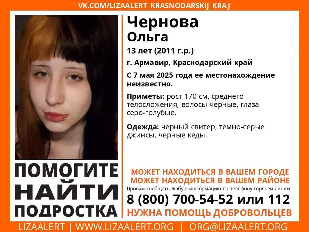 Ещё одна девочка-подросток пропала в Армавире 13-летнюю Ольгу не видели с 7 мая. Приметы: рост 170 см, волосы чёрные, глаза серо-голубые. Напомним, в городе в тот же день исчезла 14-летняя Валерия. Если вы видели детей, то сообщите об этом в полицию по номеру 112. Быть в курсе Прислать новость