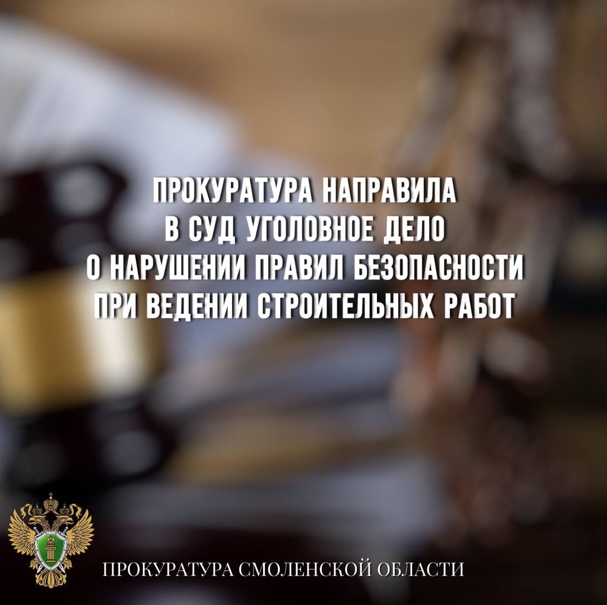 Прокуратура направила в суд уголовное дело о нарушении правил безопасности при ведении строительных работ  0  Прокуратура Ленинского района г. Смоленска направила в суд уголовное дело в отношении 49-летнего заместителя директора строительной организации.    Он обвиняется в совершении преступления по ч. 2 ст. 216 УК РФ  нарушение правил безопасности при ведении строительных или иных работ .   По версии следствия, в августе текущего года обвиняемый осуществлял управление производством строительно-монтажных работ вблизи дома №5 по Ново-Чернушенскому переулку в г. Смоленске.    В результате необеспечения им безопасности при производстве работ по монтажу трубопровода в траншее произошло обрушение грунта на рабочих, один из которых погиб.   Указанные факты выявлены при проведении прокурорской проверки, по материалам проверки возбуждено уголовное дело.    ‍ Уголовное дело с утвержденным прокурором обвинительным заключением направлено в суд для рассмотрения по существу.