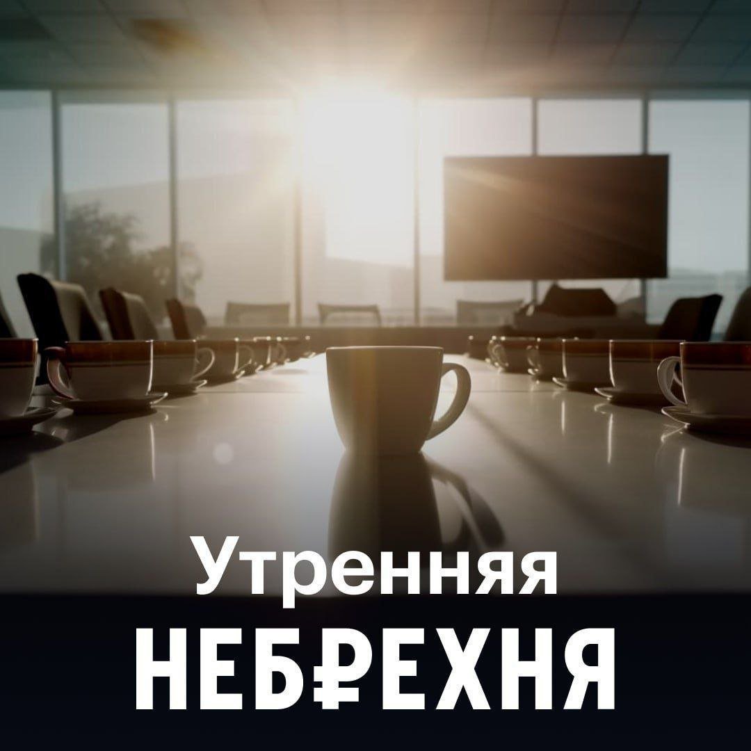 #УтренняяНебрехня  Угольщики оказались на грани банкротства. В 2024 году отрасль стала убыточной.  Убыток при этом довольно серьезный — 34 млрд рублей против прибыли 357 млрд в 2023 году и 783 млрд — в 2022-м.  Похоже, шахтеры, стучащие касками по асфальту, скоро вернутся на улицы.