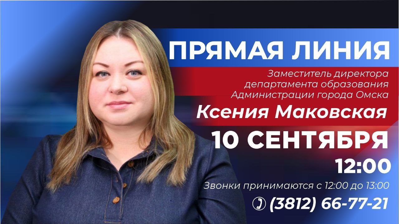 На вопросы о питании школьников ответит замглавы депобра Прямая линия на эту тему пройдет в редакции Вечернего Омска В среду 10 сентября в редакции Вечернего Омска пройдет прямая линия посвященная теме организации питания школьников В течение часа на вопросы родителей будет отвечать заместитель директора департамента образования администрации Омска Маковская Ксения Валерьевна Звонки принимаются с 12 00 до 13 00 по телефону 3812 66 77 21 Заранее обращения можно направить через личный кабинет пользователя на платформе обратной связи Госуслуги Решаем вместе   pos gosuslugi ru lkp direct line 9803 utm source widget utm medium municipality utm campaign admomsk gosuslugi ru utm content 52701000