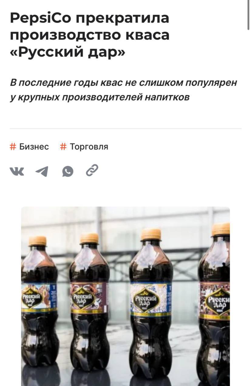 PepsiCo остановила производство кваса Русский дар из за снижения интереса россиян к напитку сообщает Shopper s По данным аналитиков в 2025 году именно квас показал самое большое падение продаж из всех негазированных напитков сразу на 11 9 Причиной сокращения могло стать холодное лето и эффект высокой базы прошлого года объяснили эксперты Участники рынка предполагают что снижение продаж вызвано также ростом цен связанным с введением акцизов на квас с 1 января 2025 года