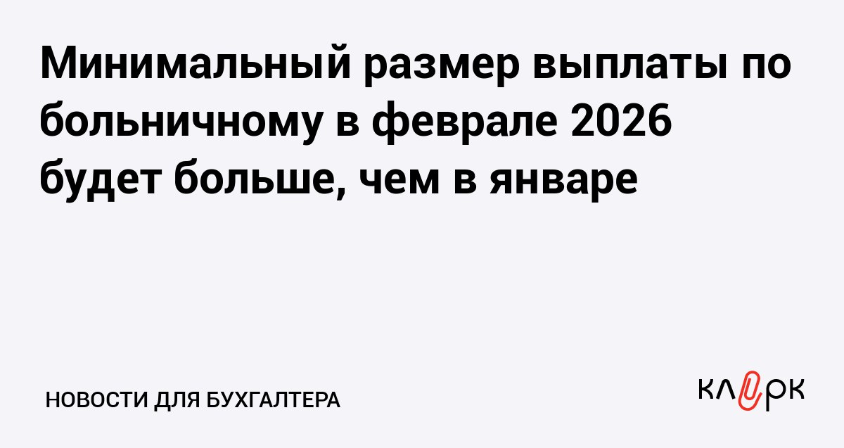 Минимальный размер выплаты по больничному в феврале 2026 будет больше чем в январе Клерк Ру Практическая помощь бухгалтеру RSS Депутат назвал минимальный размер выплаты по листку нетрудоспособности