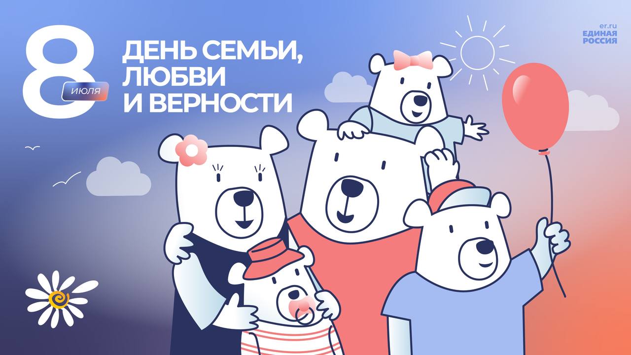 Владимир Сальдо: семья — опора человека и основа государства. Губернатор Херсонской области, секретарь регионального отделения «Единой России» Владимир Сальдо поздравил жителей Херсонской области с Днём семьи, любви и верности. Сегодня Россия отмечает праздник, посвящённый любви, верности и заботе о близких. Семья — опора человека и основа государства. Поддержка семей — приоритет для России, - написал Владимир Сальдо. Глава региона пожелал жителям Херсонской области, чтобы в их семьях всегда царили мир, согласие и любовь. #ЕдинаяРоссия #Cемья