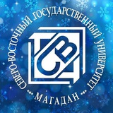 Аватар Телеграм канала: СВГУ | Северо-Восточный государственный университет