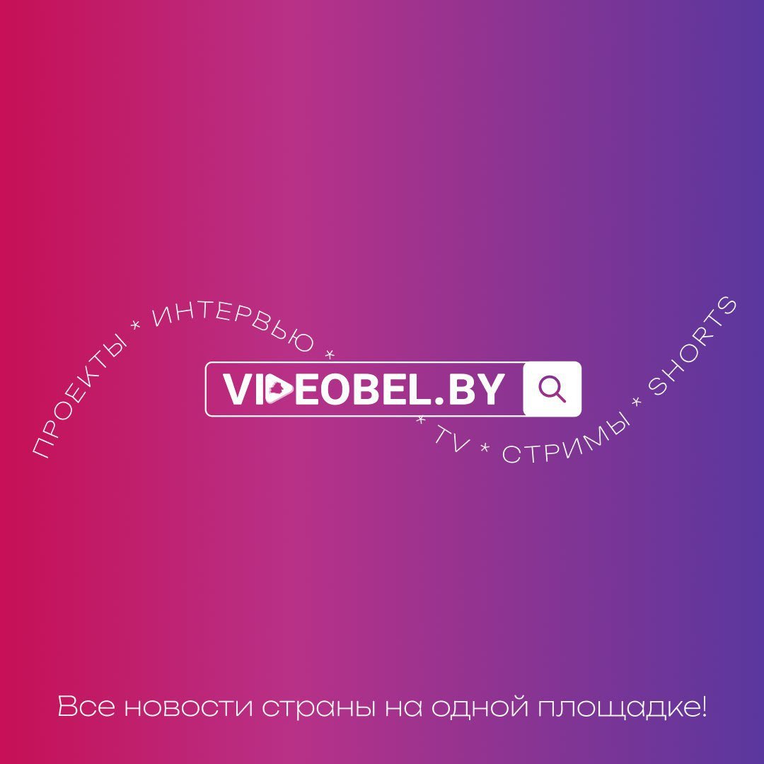 Первый мультимедийный портал Беларуси VIDEOBEL.BY доступен для всех пользователей!  Общественно-политический контент ведущих белорусских СМИ теперь собран в одном месте. На портале будут размещаться онлайн-вещания каналов и важных прямых трансляций, в частности с мероприятий, в которых принимает участие глава государства.