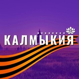 Калмыкия