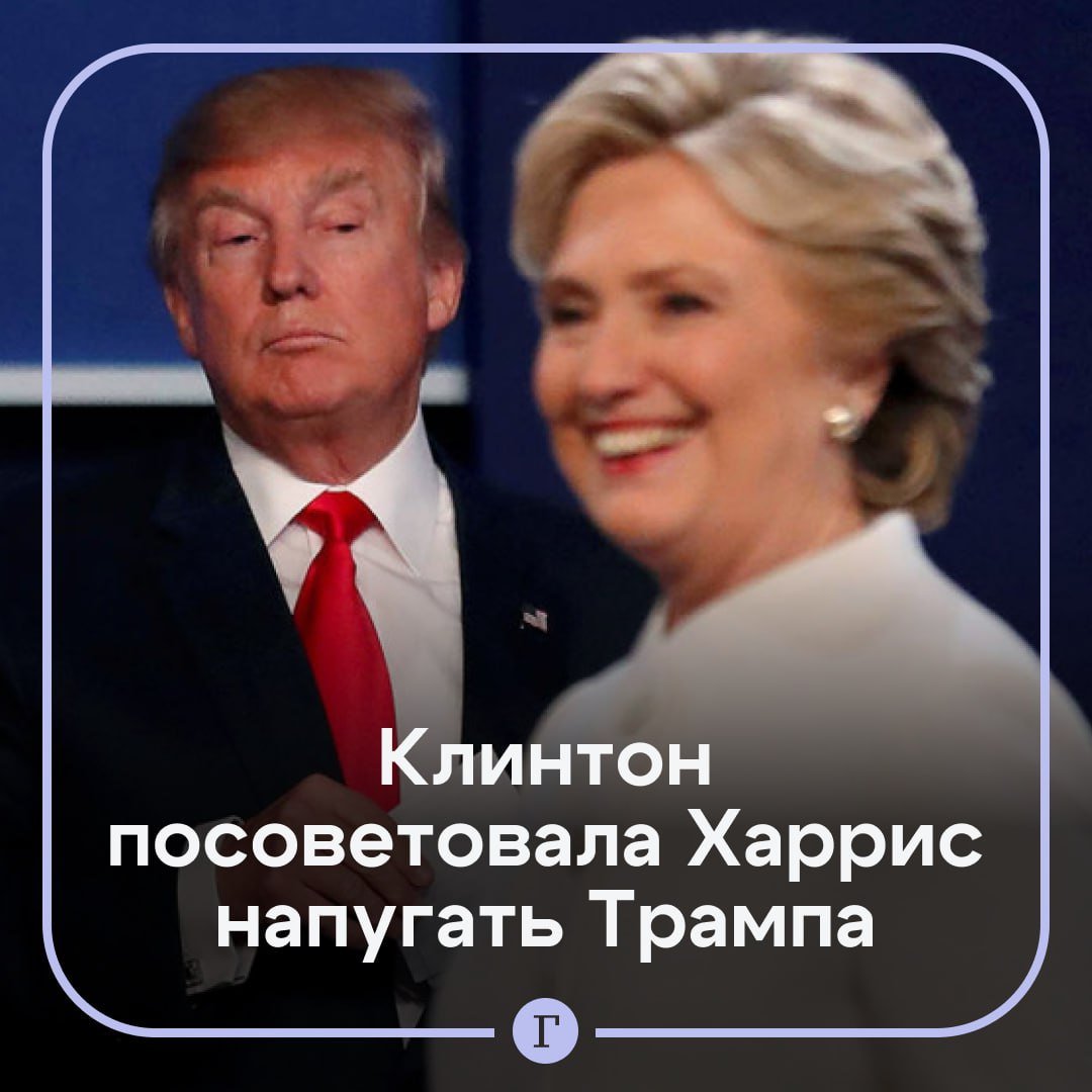 Хиллари Клинтон посоветовала Харрис напугать Трампа на предстоящих дебатах.  Бывший госсекретарь США указала, что Дональд Трамп не отвечает на вопросы оппонентов, избегает конкретики и пользуется тактикой «выжженной земли», атакуя противников. В то же время она отметила, что его можно поставить в неудобное положение:    «Он не знает, как реагировать на существенные, прямые нападки. И я думаю, что с ее прокурорским опытом она будет готова это сделать».  Клинтон вспомнила, как во время дебатов во время президентской кампании 2016 года назвала Трампа «русской марионеткой», после чего он потерялся. Она призвала Камалу Харрис разоблачить республиканца как нестабильного лидера, чтобы вызвать у людей сомнения в его компетентности.  Подписывайтесь на «Газету.Ru»