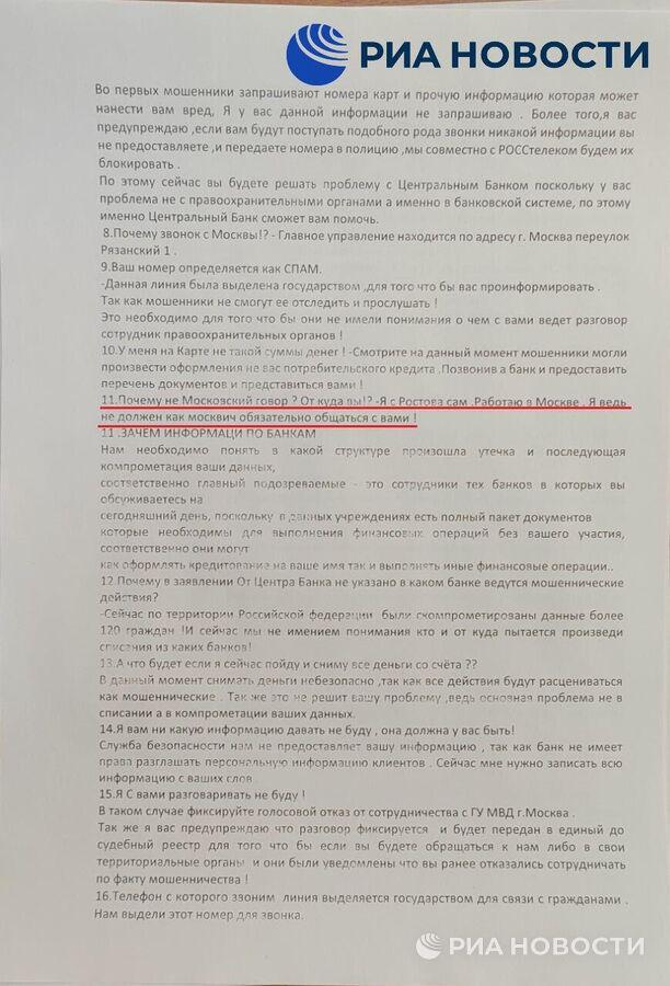 Украинских мошенников научили объяснять немосковский говор Методичка украинских телефонных мошенников рекомендует использовать немосковский говор, утверждая, что звонящий из Ростова-на-Дону, сообщило РИА Новости. Представители «Stop Grave» внедрились в одну из организаций в Одессе и получили фотографии методички. «Почему не Московский говор? От куда вы!? - Я с Ростова сам. Работаю в Москве. Я ведь не должен как москвич обязательно общаться с вами» — написано в указаниях.