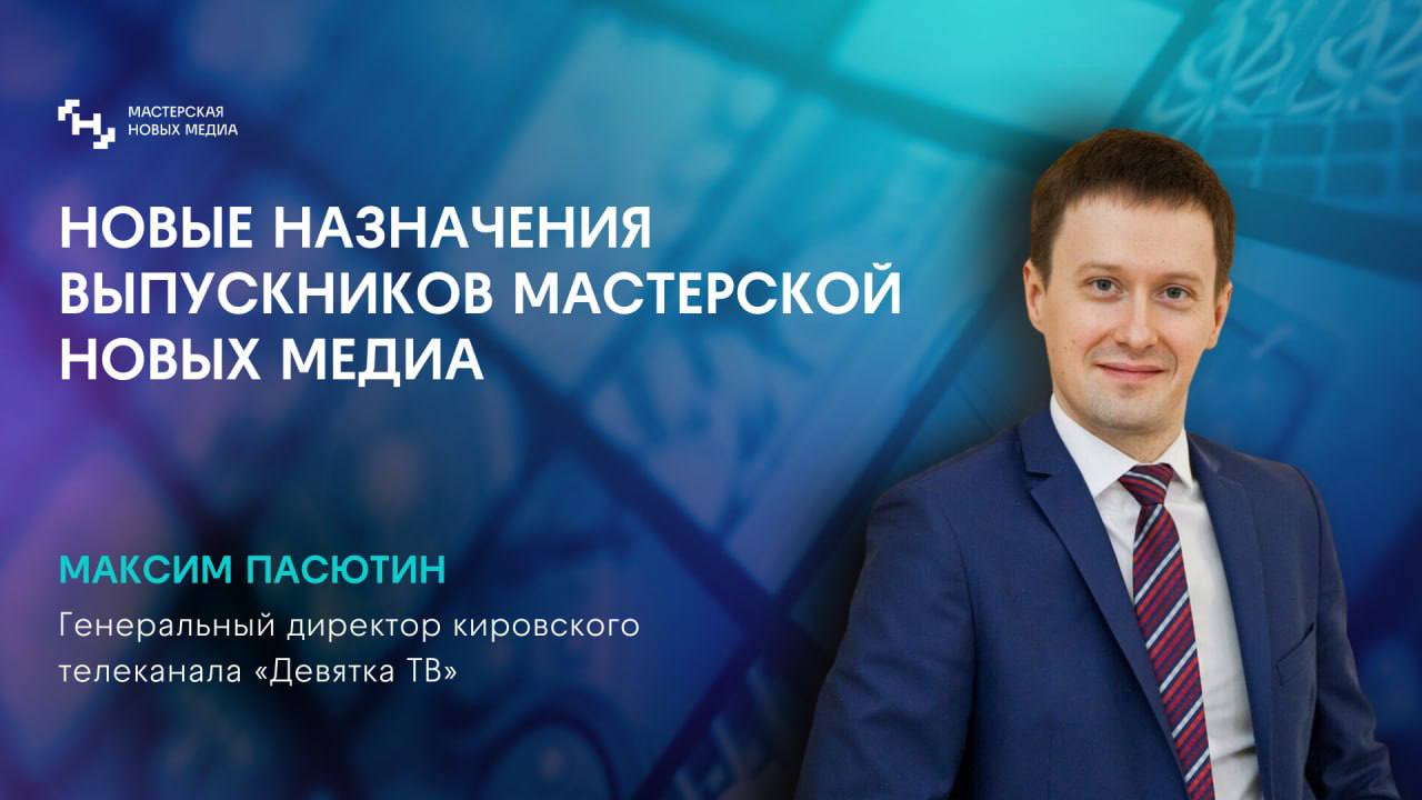 Выпускник МНМ возглавил телеканал в Кировской области   Максим Пасютин возглавил региональный общедоступный телеканал в Кировской области «Девятка ТВ».   Максим остается генеральным директором медиахолдинга «РБК Пермь» и председателем Союза журналистов Пермского края, поэтому будет совмещать руководство двумя крупными СМИ в двух регионах.   Ранее Максим уже работал в Кирове, где руководил филиалом газеты «Комсомольская правда» до 2014 года, пока не переехал в Пермский край.   МНМ открыла набор на программу для руководителей интернет-СМИ и соцмедиа «Высшая школа новых медиа».