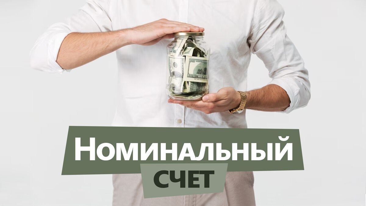 ВАЖНАЯ ИНФОРМАЦИЯ ДЛЯ ОПЕКУНОВ И ПОПЕЧИТЕЛЕЙ НЕСОВЕРШЕННОЛЕТНИХ ДЕТЕЙ Законодательством Российской Федерации предусмотрен комплекс мер направленных на защиту прав и законных интересов несовершеннолетних детей в том числе в части касающейся получения и расходования на содержание воспитание и образование ребёнка денежных средств причитающихся ему в качестве алиментов пенсий пособий распоряжение которыми на основании статьи 60 Семейного кодекса Российской Федерации возлагается на родителей или заменяющих их лиц опекунов попечителей Согласно ч 1 ст 37 Гражданского кодекса Российской Федерации суммы алиментов пенсий пособий возмещение вред здоровью и вреда понесенного в случае смерти кормильца а также иные выплачиваемые на содержание подопечного средства за исключением доходов которыми подопечный вправе распоряжаться самостоятельно подлежат зачислению на отдельный номинальный счет открываемый опекуном или попечителем в соответствии с главой 45 настоящего Кодекса и расходуются опекуном или попечителем без предварительного разрешения органа опеки и попечительства Для сохранности и целевого расходования денежные средств выплачиваемых на содержание подопечных детей согласно Постановлению Правительства Запорожской области от 19 03 2025 N 101 перевести ежемесячную выплату на содержание ребенка в семье опекуна попечителя и приемной семье на номинальный счёт до 01 08 2025 После открытия счета на каждого ребенка необходимо обратиться в территориальные управления социальной защиты подведомственные Министерству труда и социальной политики Запорожской области по месту жительства