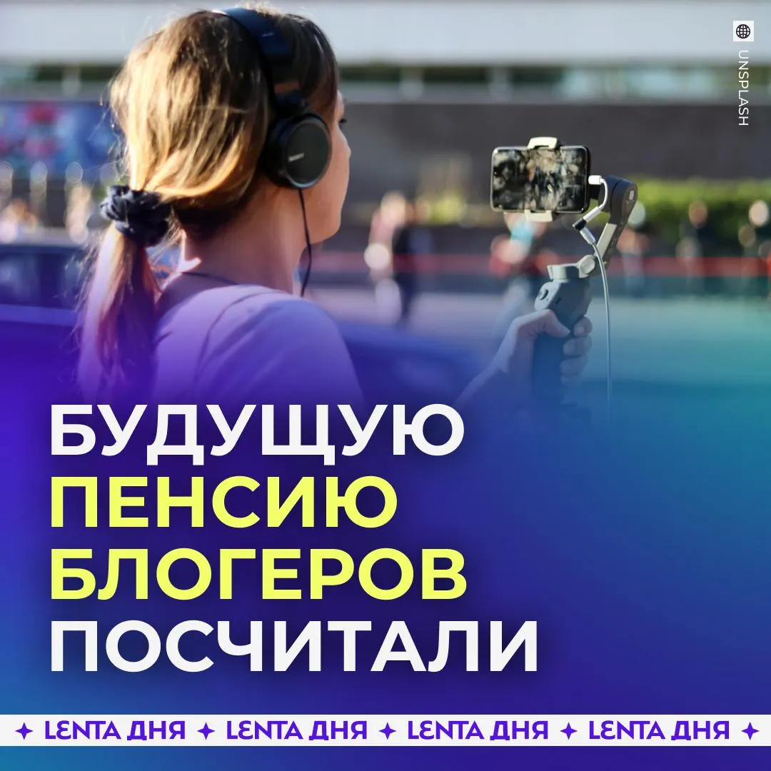 Стало известно какую пенсию будут получать блогеры Если в течение 25 лет инфлюенсеры будут делать страховые взносы то размер их пенсии будет составлять около 43 7 тысячи рублей посчитали эксперты За основу брали максимальный размер взноса 572 тысячи рублей Однако блогеры что за всю жизнь не наработают страховой стаж и пенсионные баллы могут рассчитывать только на социальную пенсию в размере 9 4 тысячи рублей Подпишись на Ленту дня в МАКС