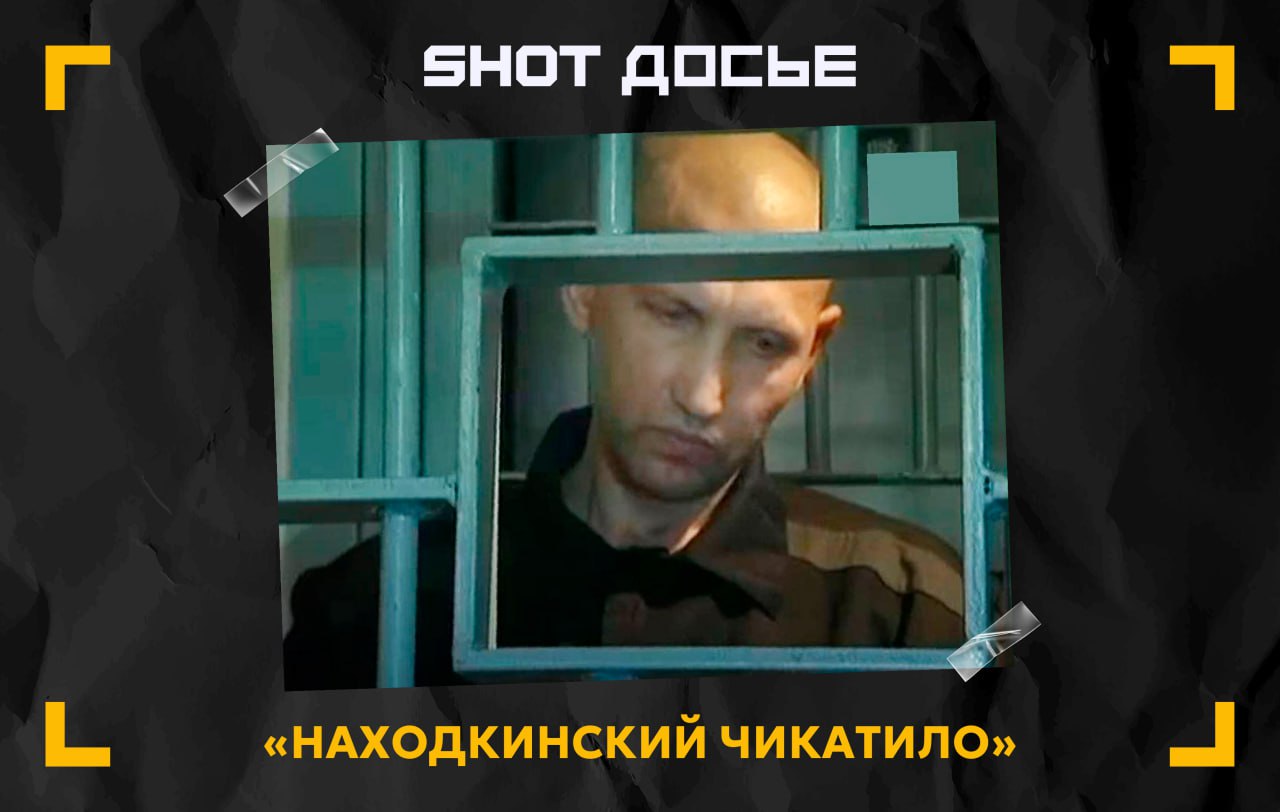 «Находкинский Чикатило» Вадим Кротов, отбывавший пожизненный срок в «Чёрном дельфине», этапирован в СИЗО Владивостока. Как выяснил SHOT, убийца и расчленитель четырёх девушек написал жалобу на следователей, которые задержали его 26 лет назад. Кротов утверждает, что невиновен, и пытается выйти на свободу  По нашим данным, 58-летний Кротов, находящийся на принудительном наблюдении у психиатра при колонии, просит разобраться с материалами дела, ссылаясь на необоснованность приговора. Он заявил, что якобы не причастен к совершению преступлений в 90-е в Находке: тогда два расчленённых трупа молодых девушек были найдены недалеко от заброшенных зданий бывшего профтехучилища № 46. Ещё двух девушек Кротов убил у себя дома, расченил, останки вывез в район станции Голубовка и раскидал в лесополосе.  Кротова задержали в 1997-м, в его квартире нашли предметы со следами крови. Сам маньяк написал явку с повинной об убийствах. В ходе расследования он признался в убийстве двух жертв в своей квартире, во время следственного эксперимента указал места захоронения останков Ермолаевой А. и Жамбей Т. Также маньяк показал место в районе Находкинского завода КПД-80, где он оставил части тел своих жертв. Всё это зафиксировано в материалах следственного эксперимента.  Кротову предъявлялись обвинения по 13 статьям, в том числе убийство, растление несовершеннолетних, изготовление детской порнографии. В октябре 1999-го его приговорили к пожизненному заключению, а в 2001-м отправили в колонию «Чёрный дельфин». В этом году он написал жалобу, пытаясь освободиться от пожизненного срока.  По нашей информации, квартиру, в которой убивал «находкинский Чикатило», продали. Этим вопросом занималась старшая сестра Кротова, Лариса. Сейчас там живёт семья, которая знает про историю квартиры и о том, где сейчас находится её владелец.  #SHOTдосье