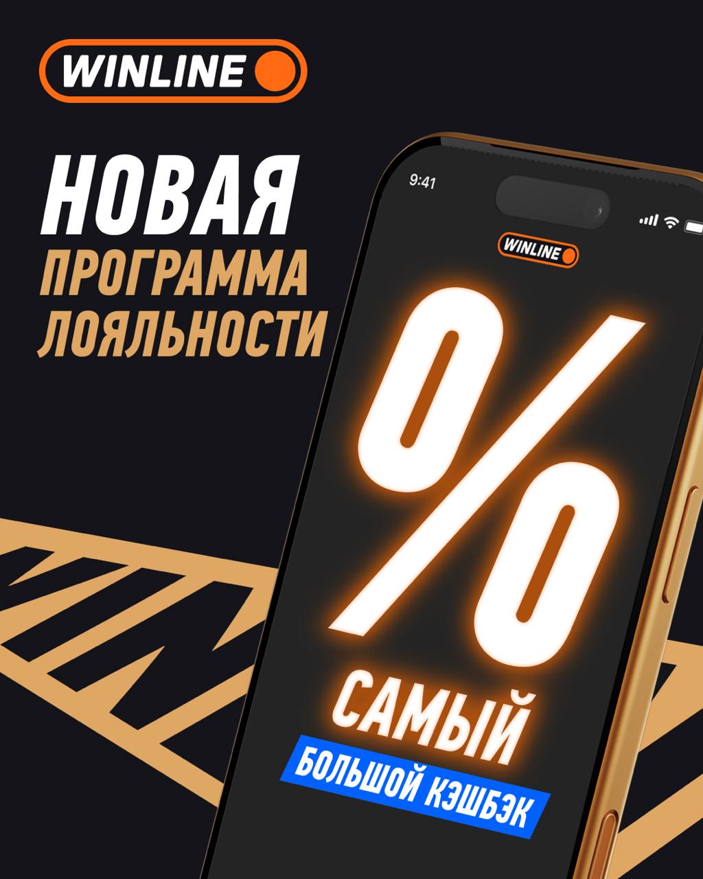 Делай разницу с новой программой лояльности Наш партнер представляет обновленную систему лояльности с фрибетами каждую пятницу и кэшбэком до 100 еженедельно Участие доступно для всех автоматически Две независимые программы Бонус клуб и VIP клуб Двойная выгода Регулярные фрибеты и попытки в мини игре Мины Кэшбэк до 100 без ограничений Выплаты каждую пятницу Заходи в приложение WINLINE и лови бонусы от программы лояльности которая перевернула игру ПОДПИШИСЬ ЗДЕСЬ ЖИВЁТ БАСКЕТБОЛ