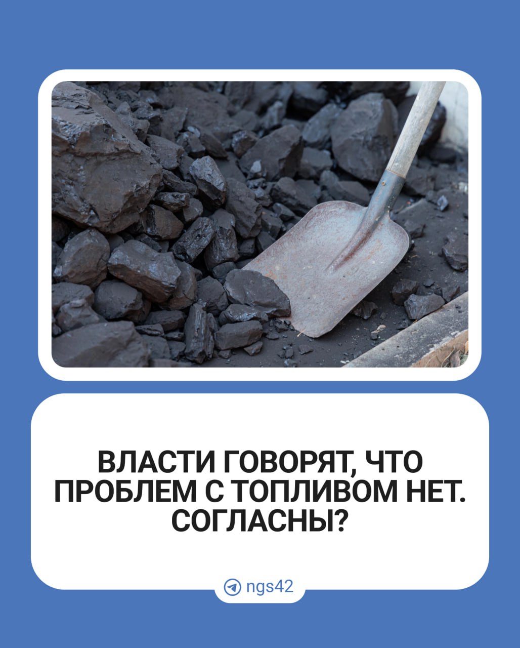 Кузбассовцы сообщают, что в регионе опять закончился льготный уголь, но власти с этим не согласны  В среду утром в соцсетях появилась жалоба от 13 января. В ней жители рассказали, что людям уголь по льготным ценам не продают, потому что его нет на складах. Но купить топливо по коммерческим ценам можно.  Спустя более чем две недели администрация Кемерова сообщила, что сейчас ситуация не актуальна и на складах уголь есть, а сегодня привезут еще 14 вагонов.  Председатель правительства Кузбасса Андрей Панов опровергал информацию о дефиците топлива в Мариинске, показывая кадры со склада и уверяя, что уголь соответствующего качества. Жители ответили тем, что обращались раньше, а не тогда, когда ситуация якобы нормализировалась.  Кузбассовцы, хватает вам угля, довольны качеством?