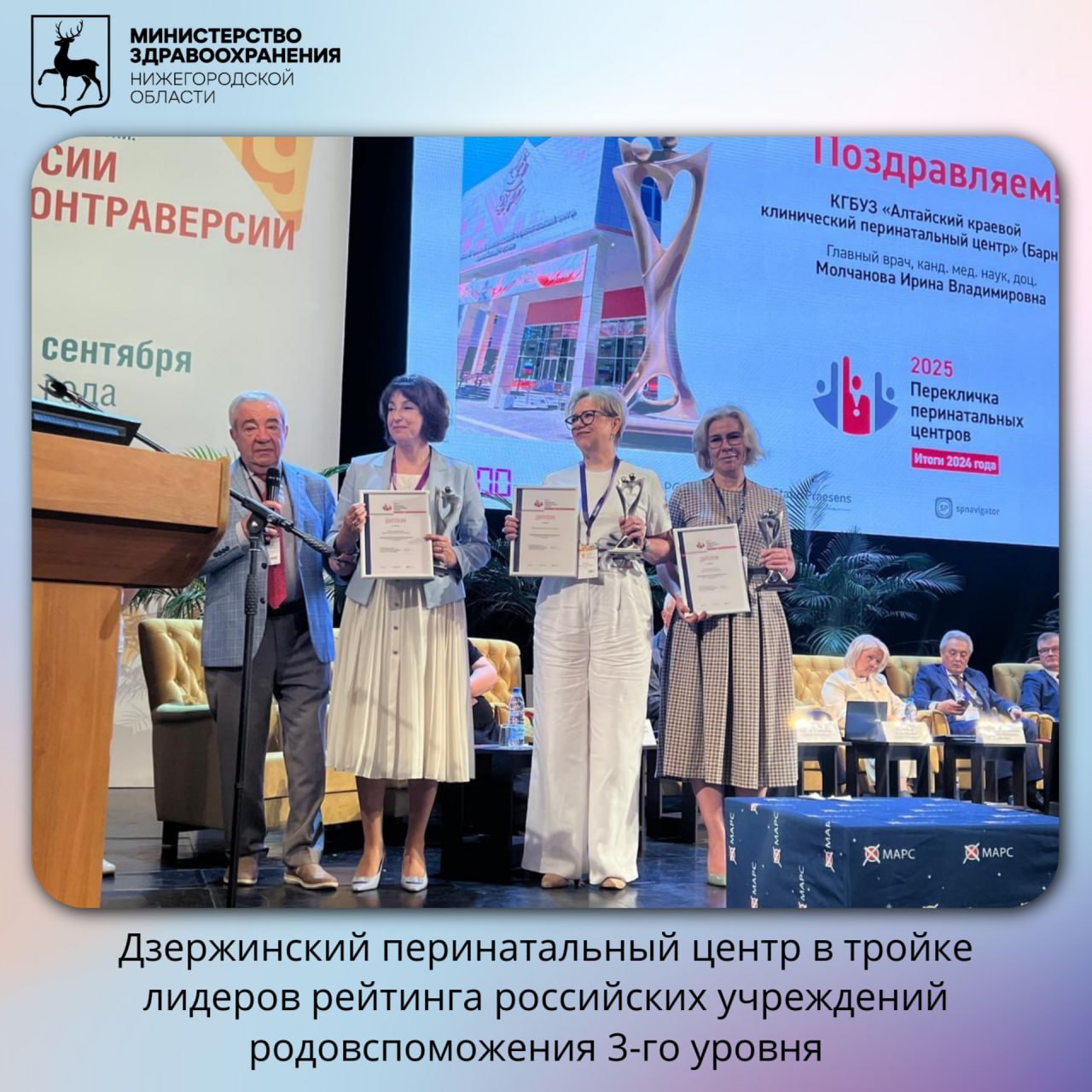 Дзержинский перинатальный центр в тройке лидеров России Занял 3 е место в рейтинге Перекличка перинатальных центров 2024 Награду на XIX Общероссийском научно практическом семинаре Репродуктивный потенциал России в Сочи из рук профессора Виктора Радзинского получила главный врач Надежда Рыжова Это очень значительная награда для нас признание репродуктивного здравоохранения Нижегородской области В ходе глобального экспертного мониторинга оценивались многие профессиональные показатели и мы показали достижения всей команды Дзержинского перинатального центра отметила Н Рыжова Поздравляем коллектив и благодарим всех кто помогает сохранять и укреплять здоровье мам и малышей Подробности по ссылке zdrav nnov ru news dzerzhinskiy perinatalnyy tsentr v troyke liderov reytinga rossiyskikh uchrezhdeniy rodovspomozheniya