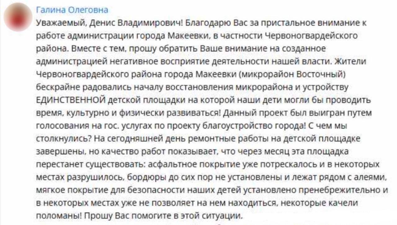 Получил в телеграм-помощник жалобу от жительницы Красногвардейского района Макеевки, Галины Олеговны, на состояние детской площадки и неуложенные бордюры.  Напомню, что бывшую главу района уволил из-за бездействия, нежелания честно и открыто говорить с людьми и решать их вопросы. Такой подход неприемлем!  Владислав Юрьевич, незамедлительно возьмите в работу и доложите.