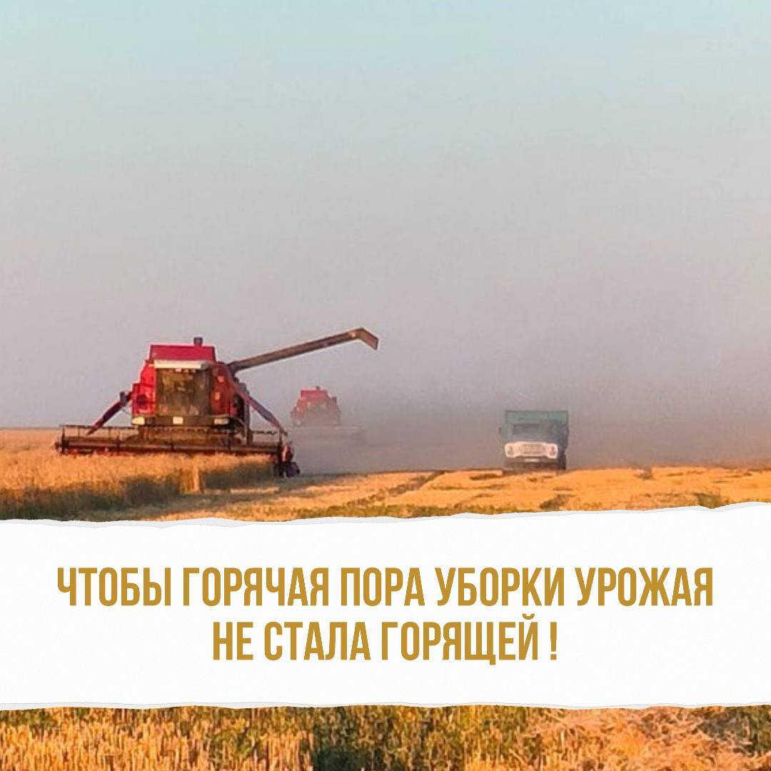 Пожарная безопасность в период уборочной компании С начала года на территории Старополтавского муниципального района Волгоградской области произошло 25 пожаров и 8 загораний сухой растительности, камыша, мусора. Основными причинами пожаров, явились: нарушение правил пожарной безопасности при эксплуатации электрооборудования, печей отопления, неосторожное обращение с огнем. С наступлением жаркой погоды, увеличивается количество пожаров и загораний. Наибольшую пожароопасность представляют зерновые культуры в период их созревания и до конца уборки урожая. Пожары на хлебных массивах развиваются очень быстро. Чтобы не допустить пожаров на хлебных массивах и в местах его хранения или переработки, необходимо соблюдать следующие требования Ознакомиться с ними можно в статье по ссылке