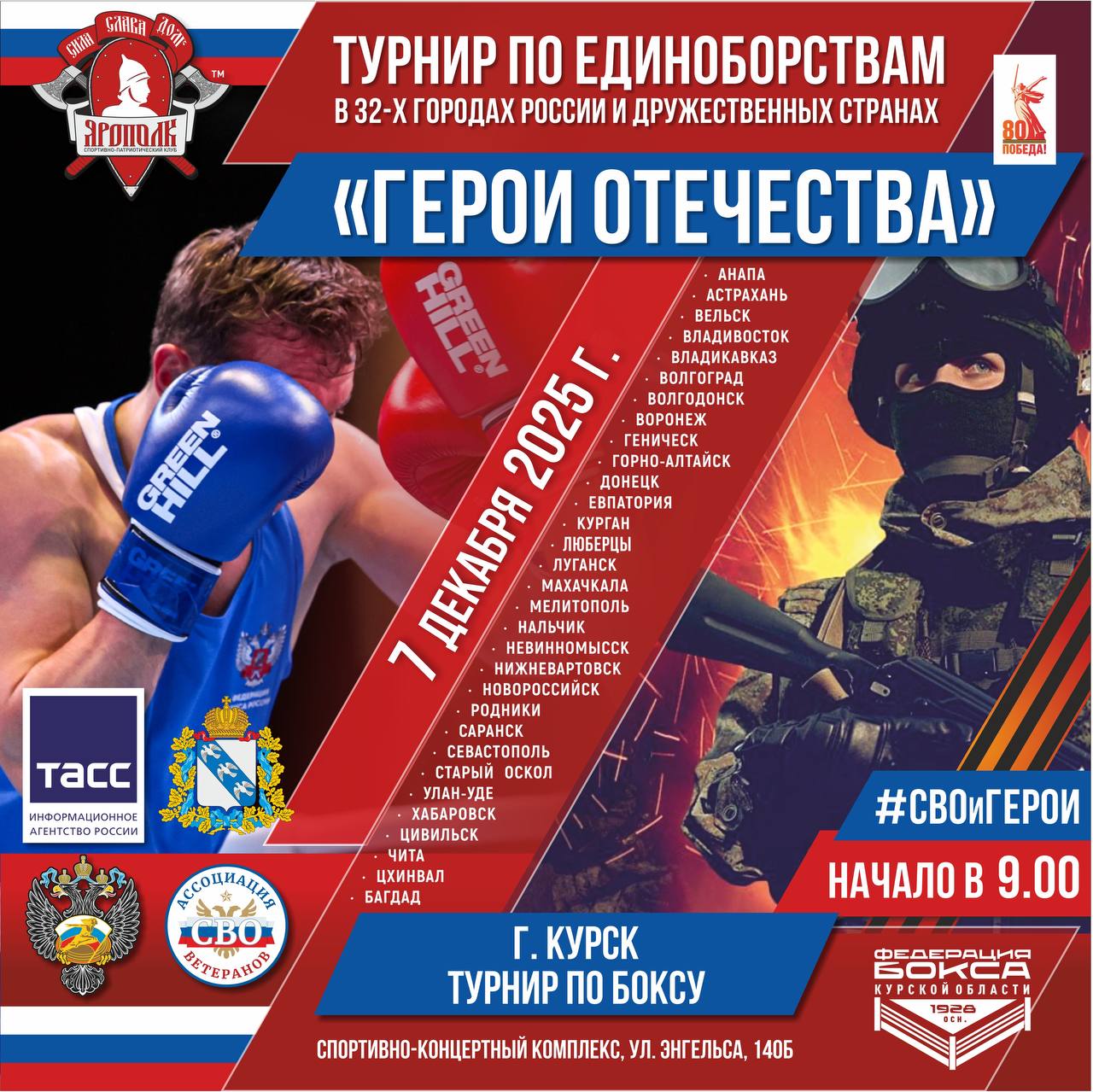 УЖЕ ЗАВТРА ТУРНИР ГЕРОИ ОТЕЧЕСТВА   В канун Дня Героев Отечества 7 декабря Курск примет у себя Всероссийский турнир Герои Отечества посвящённый военнослужащим участникам специальной военной операции Он организован при поддержке госпрограммы Спорт России   В рамках мероприятия в 32 городах России пройдут соревнования по 14 видам единоборств За звание сильнейших будут бороться 12 000 спортсменов в возрасте от 8 до 21 года Местом проведения в Курске выбран Спортивно концертный комплекс где состоится турнир по боксу посвящённый памяти командира штурмового батальона спецназначения Курские витязи Ивана Крутикова погибшего при освобождении Суджи Также в СКК будут работать интерактивные площадки для участников и зрителей  зона сборки и разборки автомата  выставка вооружения и экипировки советских и российских военнослужащих  мастер классы по оказанию первой медицинской помощи  мастер классы по управлению БПЛА Каждый сможет написать письмо солдату которое в декабре будет передано вместе с посылками на фронт   Вход свободный 7 декабря начало поединков в 09 00 федеральное открытие 10 30 включение в федеральный эфир телемоста в 15 00 ФБКО Подписаться