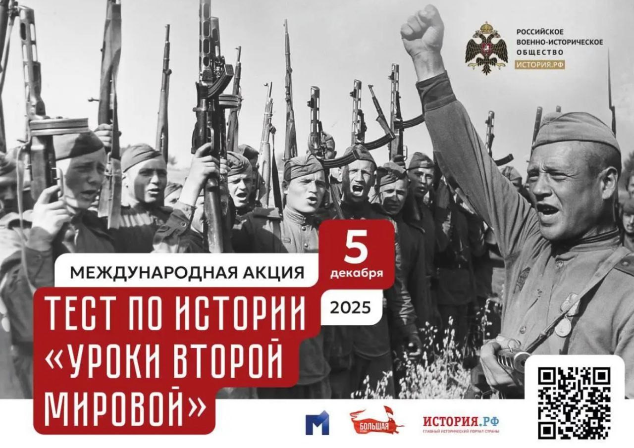 Жителей Чувашии приглашают к участию в Международной акции РВИО Тест по истории Уроки Второй мировой Акция состоится по всей России 5 декабря в 11 00 мск Накануне Дня Героев Отечества можно будет проверить свои знания по вопросам посвященным событиям Второй мировой войны в 1939 1945 годах Вопросы для теста делятся на два уровня сложности базовый и профильный Они нацелены как на проверку общих исторических знаний так и на углубленное понимание исторических процессов Всем желающим предоставляется возможность оценить свои навыки на любом уровне На главном историческом портале История РФ доступна регистрация для подготовки к тесту которая открыта до 3 декабря ХЫПАР ПРЕДЛОЖИТЬ НОВОСТЬ