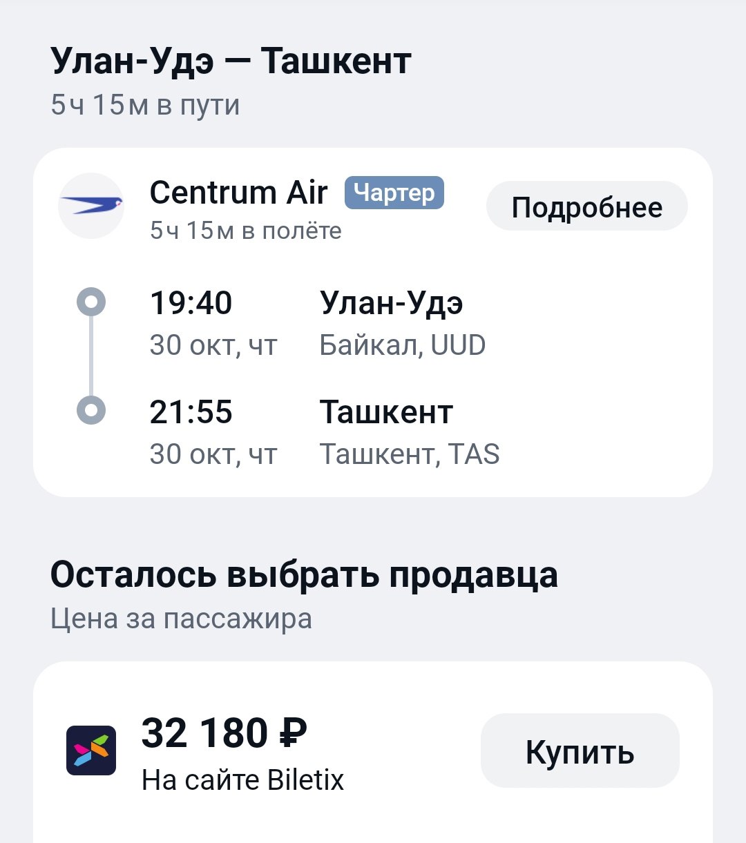 Улететь в Узбекистан прямым рейсом смогут жители Бурятии Уже 30 октября в четверг в Ташкент отправится первый самолёт О новом чартерном рейсе сообщил директор аэропорта Байкал Дмитрий Гармаев Время в пути составит чуть более 5 часов Авиаперевозчиком выступает узбекская компания Centrum Air Пакуем чемоданы Канал Ариг Ус в MAX