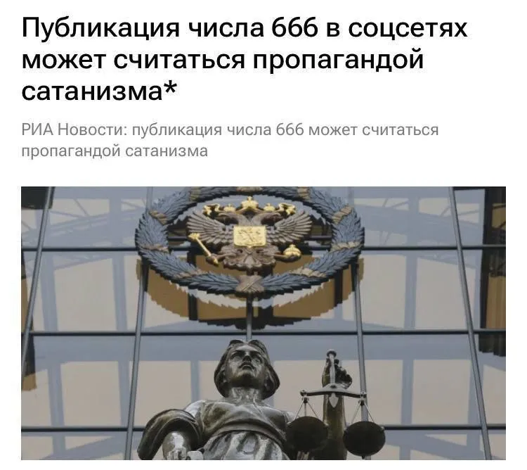 За публикацию числа 666 теперь можно получить штраф ЮРИСТ Так суды в Тюмени и Воронеже оштрафовали пользователей ВКонтакте на 1000 рублей за посты с числом 666 подписями Satan и перевернутыми крестами Такой контент приравняли к демонстрации символики запрещенных организаций и за его публикацию грозит штраф до 2 тыс руб или арест до 15 суток newsEconomics