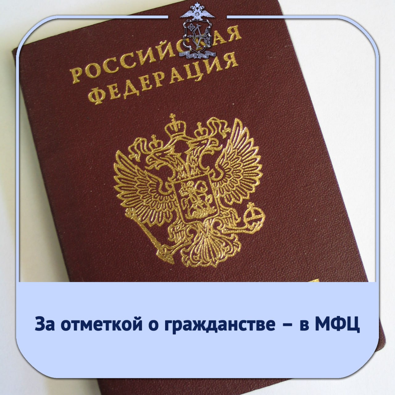 Управление по вопросам миграции УМВД России по Кировской области сообщает что у жителей Кировской области есть возможность подать заявление об оформлении гражданства Российской Федерации детям до 14 лет в многофункциональный центр на территории нашего региона Вместе с заявлением необходимо предоставить паспорта обоих родителей и свидетельство о рождении ребенка Сотрудники УВМ УМВД обращают внимание кировчан на то что в соответствии с законодательством отметка подтверждающая принадлежность к гражданству Российской Федерации на свидетельстве о рождении ребенка в возрасте до 14 лет является обязательной mvd 43