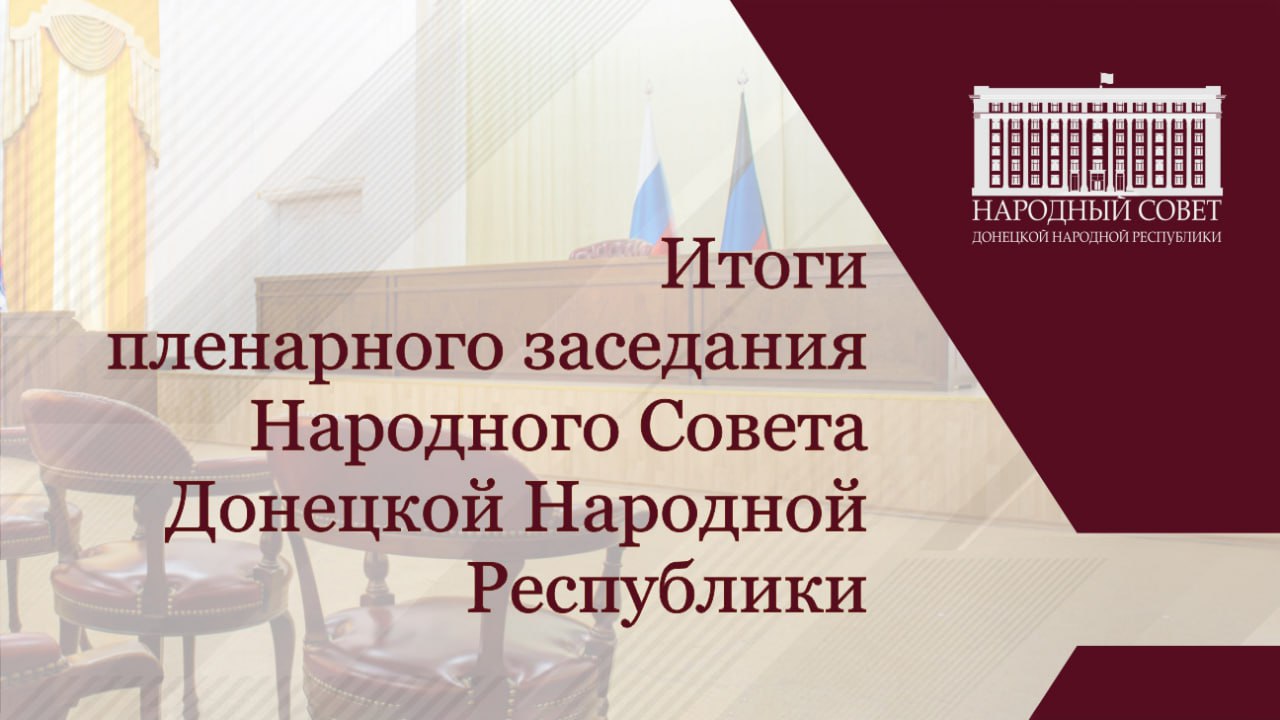 В Донецке прошло очередное заседание Народного Совета ДНР, в ходе которого депутаты приняли решение о: - внесении изменений в показатели бюджета Республики на текущий год для обеспечения модернизации инфраструктуры; - создании Совета по развитию промышленности при Главе ДНР.  Также Народный Совет поручил Счетной палате ДНР провести контрольные мероприятия в 2025 году.