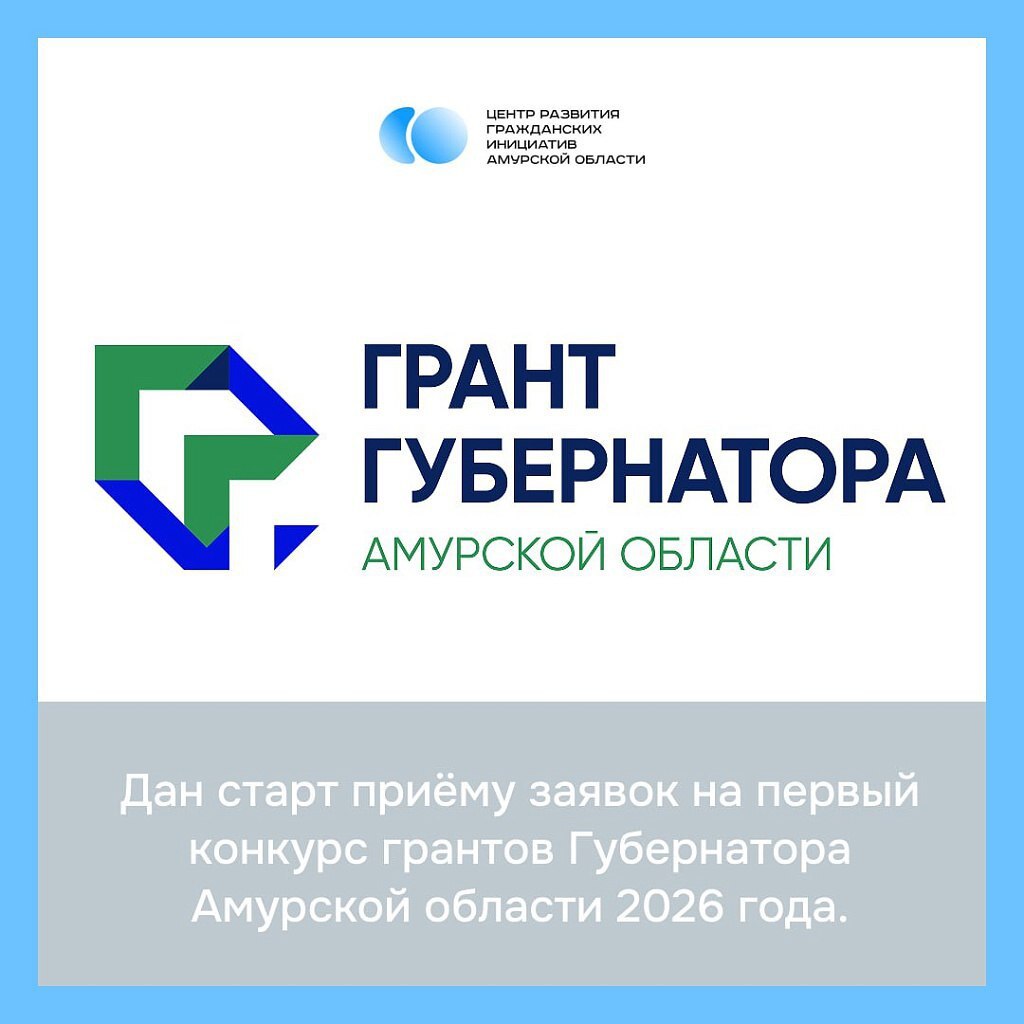 Стартовал приём заявок на участие в первом конкурсе грантов Губернатора Приамурья на развитие гражданского общества в 2026 году Принимаются проекты направленные на поддержку социальной сферы здравоохранения защиты семей и детей молодежных инициатив науки образования охраны природы культурного наследия К участию приглашаются некоммерческие неправительственные организации реализующие социально значимые проекты на территории Амурской области  Приём заявок продолжится до 11 февраля в электронном виде на амур гранты рф Там же можно подробнее узнать об условиях и порядке проведения конкурса Приступить к реализации проектов победители смогут 20 марта