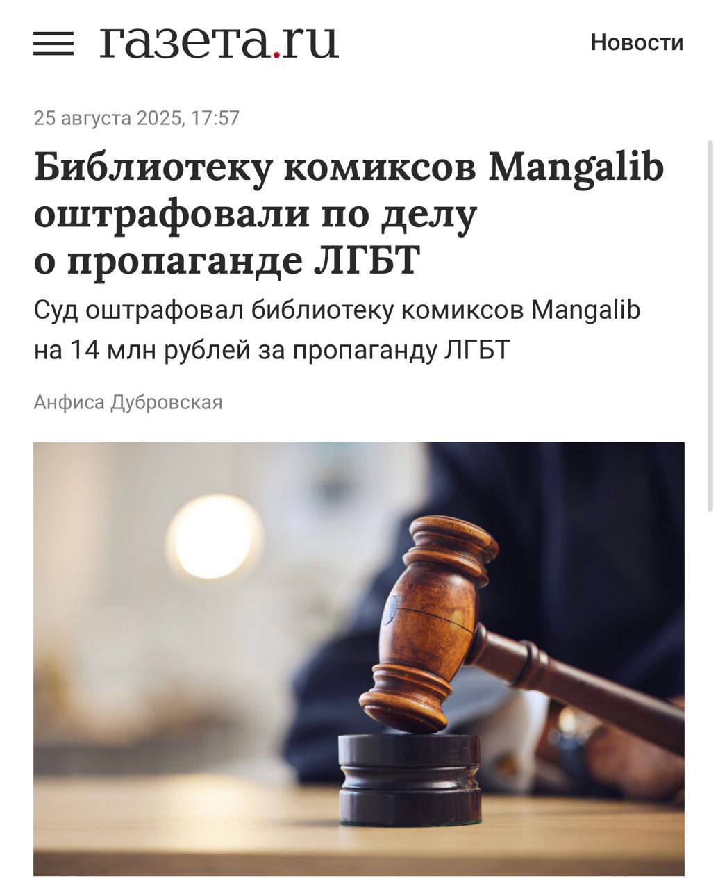Манга в России под ударом площадку MangaLib оштрафовали на 14 миллионов рублей за пропаганду ЛГБТ И это ещё не всё впереди два новых протокола которые могут добавить сайту до 4 миллионов штрафов сверху Для сравнения даже меньшие суммы раньше вынуждали MangaLib сокращать расходы на переводчиков Теперь же сервис стоит на грани банкротства   media
