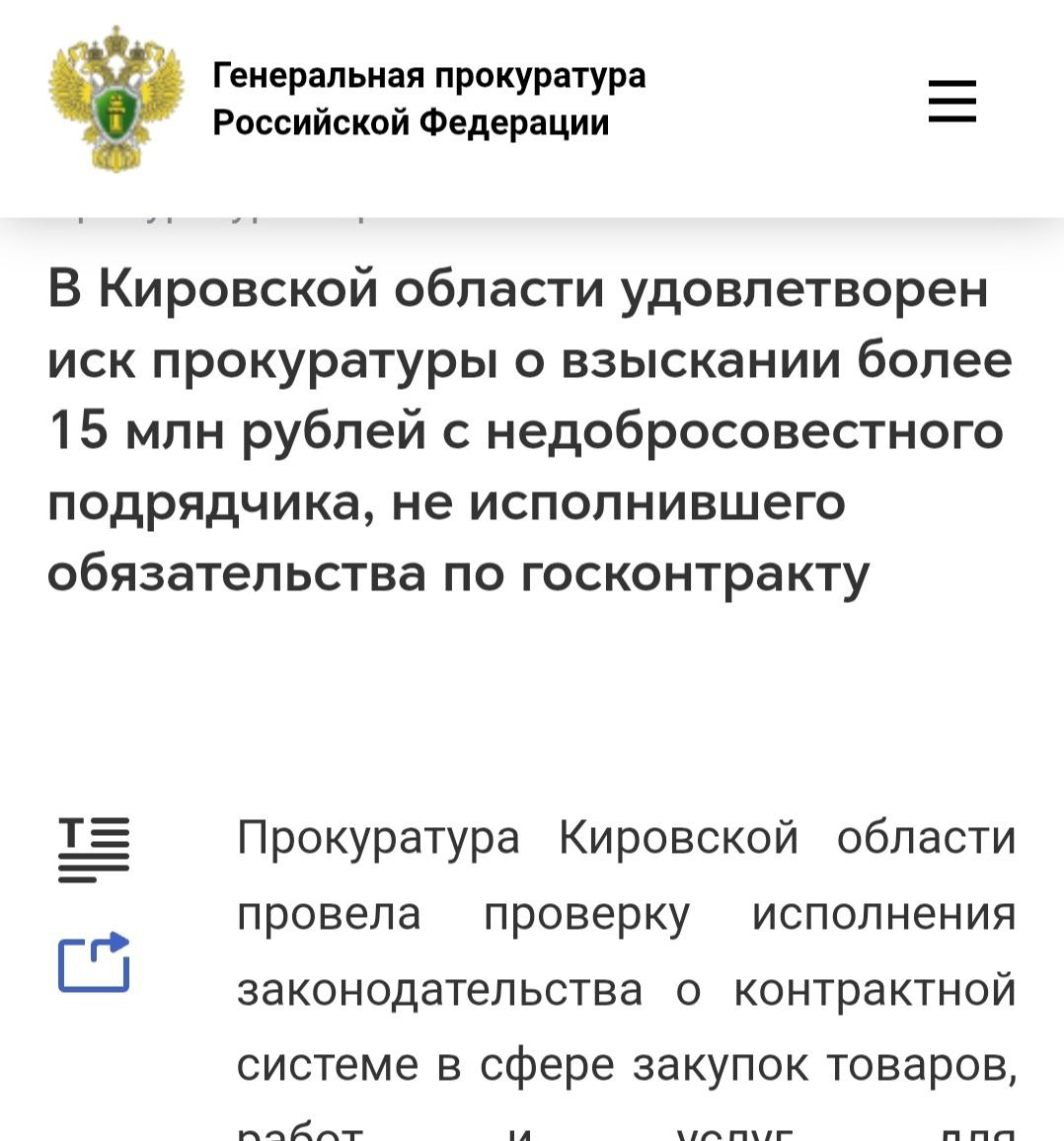 #ремонт #драмТеатр #госконтракт Удовлетворен иск прокуратуры Кировской области о взыскании более 15 млн рублей с недобросовестного подрядчика, не исполнившего обязательства по госконтракту