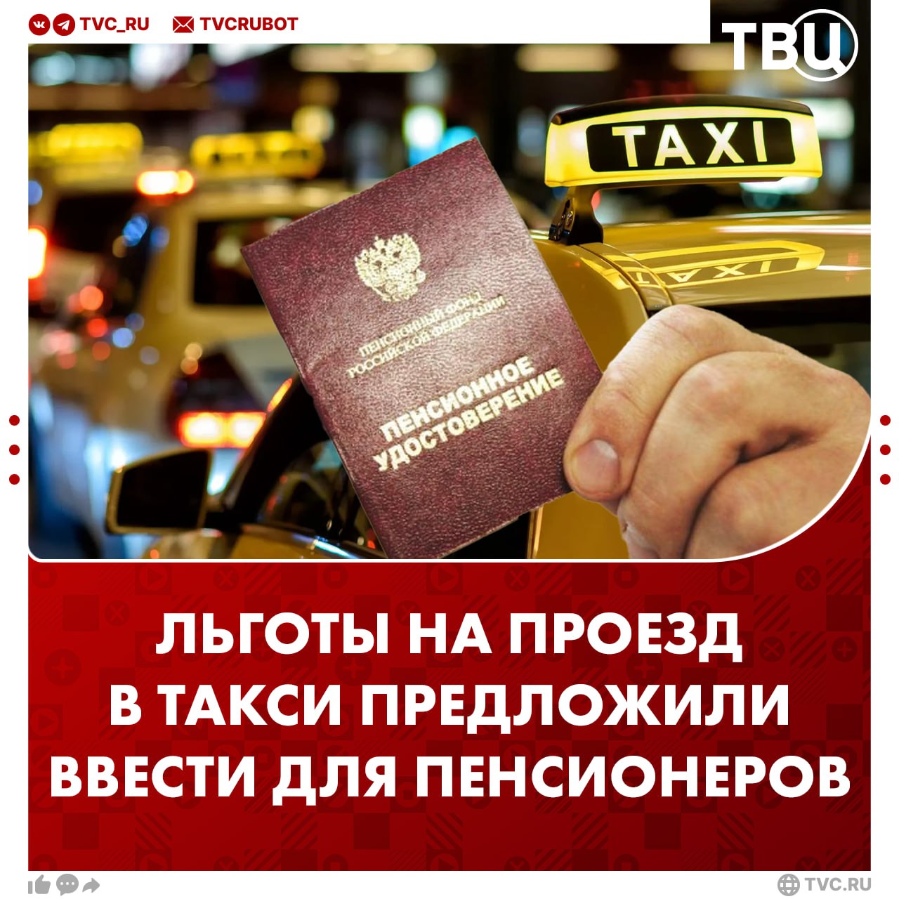 Льготный проезд на такси для пенсионеров предложили ввести в России В Госдуме считают что службы такси должны ввести льготы и скидки для пенсионеров которые будут действительны при предъявлении удостоверения пишет ТАСС Решение может быть принято на региональном уровне с субсидиями из бюджета добавили депутаты Подписаться на ТВЦ в MAX Как вам предложение