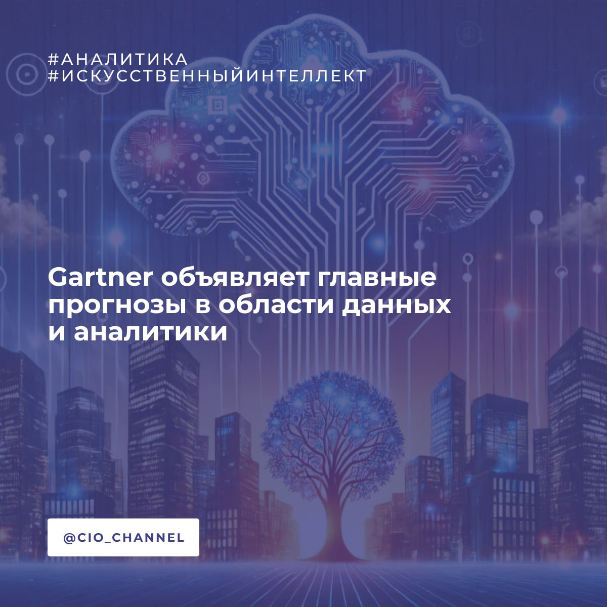 Gartner объявляет главные прогнозы в области данных и аналитики // IT Channel News Аналитики Gartner опубликовали ключевые прогнозы по данным и аналитике, которые кардинально изменят подход к управлению ИТ в ближайшие годы. Цифры, которые стоит запомнить: К 2027 году: — 50% бизнес-решений будут автоматизированы ИИ-агентами. Gartner советует лидерам в области данных и аналитики сотрудничать с бизнес-подразделениями, чтобы определить и приоритизировать ключевые решения, критичные для успеха организации, и те, которые могут получить выгоду от более эффективного применения аналитики и ИИ. — Организации с грамотными в ИИ руководителями покажут на 20% лучшую финансовую эффективность. Gartner рекомендует лидерам в области данных и аналитики внедрять программы практического повышения квалификации для руководителей, например, создавать прототипы, специфичные для отрасли, чтобы сделать ИИ более осязаемым. Это приведет к более разумным и обоснованным инвестициям в ИИ. — 60% лидеров D&A столкнутся с критическими проблемами синтетических данных. Стратегические выводы: 1. Готовьте команду уже сейчас. Грамотность руководителей в ИИ — прямой путь к ROI. Инвестируйте в обучение топ-менеджмента. 2. Пересмотрите подход к данным. Организации с приоритетом семантики в данных повысят точность GenAI до 80% и сократят затраты до 60%. 3. Стройте vs покупайте. К 2028 году 30% успешных GenAI-проектов будут разработаны внутри компаний. Главная мысль от Gartner: ИИ сам по себе не приносит ценности — он должен быть тесно интегрирован с данными, аналитикой и управлением