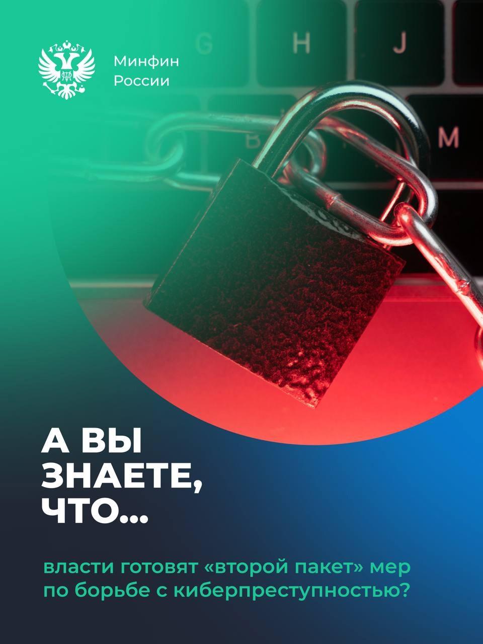 Сообщить о мошенничестве можно будет через "Госуслуги" Власти готовят «второй пакет» мер по борьбе с киберпреступностью! В начале 2024 года уже был принят «первый пакет» — комплексный закон, включающий около 30 мер по защите граждан в цифровой среде. В рамках «второго пакета» рассматривается возможность подачи заявлений о мошенничестве в МВД через портал «Госуслуги». Документ находится на стадии межведомственного согласования. Какие еще меры включает в себя этот проект, рассказали в карточках #ФинтехНовость