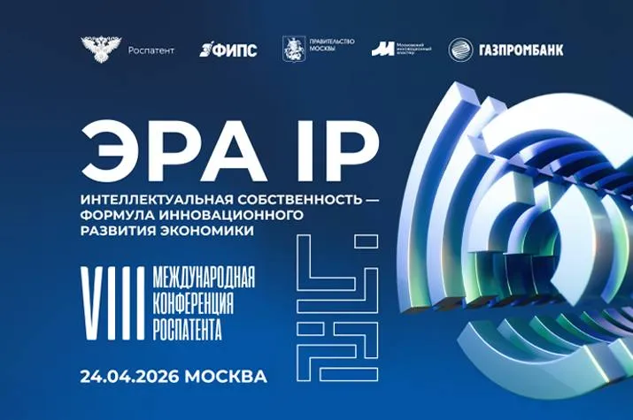 24 апреля в Москве состоится VIII Международная конференция ЭРА IP Интеллектуальная собственность формула инновационного развития экономики Мероприятие приурочено к Международному дню интеллектуальной собственности и направлено на популяризацию грамотного обращения и охраны результатов интеллектуальной деятельности В рамках тематических сессий где выступят ведущие отечественные и международные эксперты представители профильных ведомств и деловых объединений будут рассмотрены рекомендации для стратегий управления портфелями интеллектуальных прав совершенствование регуляторной базы использование инструментов аналитики а также механизмы коммерциализации объектов интеллектуальной собственности Запланировано обсуждение внедрения образовательных модулей по интеллектуальному праву в программы высшего и среднего профессионального образования Отдельное внимание будет уделено инструментам формирования экономических активов на основе объектов патентного права Кроме того участники обсудят профилактику незаконного оборота объектов интеллектуальной собственности на торговых площадках и цифровых платформах Подробнее