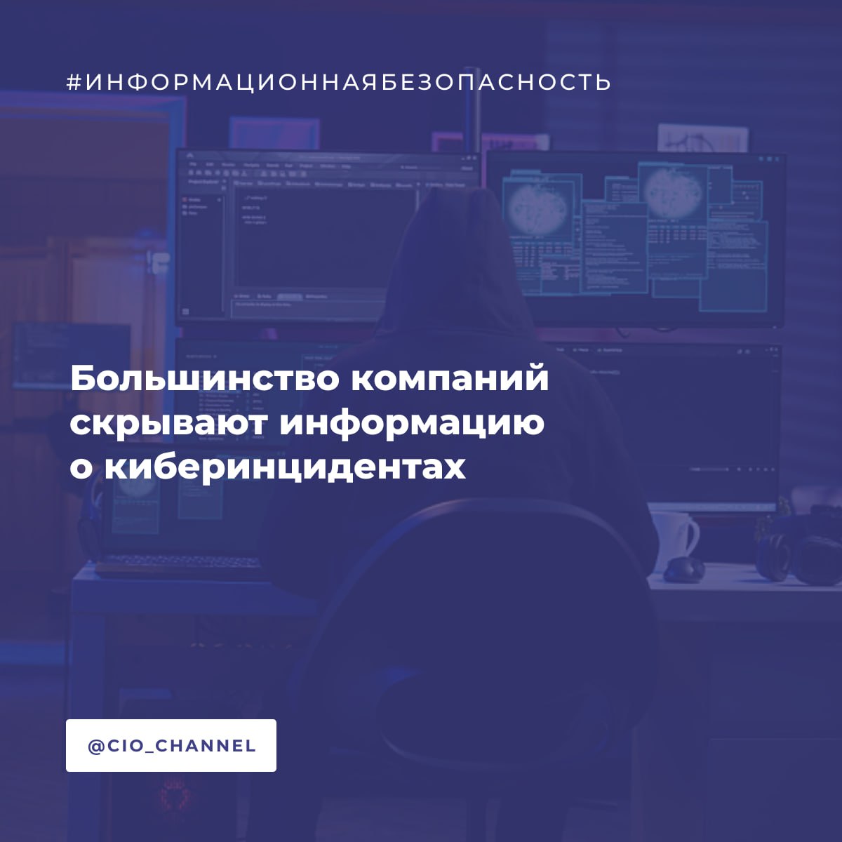 Большинство компаний скрывают информацию о киберинцидентах Хабр Согласно исследованию Инфосистемы Джет 60 российских компаний не раскрывают информацию о произошедших киберинцидентах Более половины организаций возлагают ответственность за непрерывность бизнес процессов исключительно на ИТ отделы при этом лишь 20 имеют согласованный с бизнесом план восстановления ИТ инфраструктуры Кризис менеджмент в большинстве компаний носит реактивный характер 70 организаций тестируют планы аварийного восстановления но почти не используют моделирование реальных инцидентов Эксперты отмечают что компании нуждаются в переходе к антихрупкости способности не просто восстанавливаться после сбоев но и укреплять защиту на основе полученного опыта