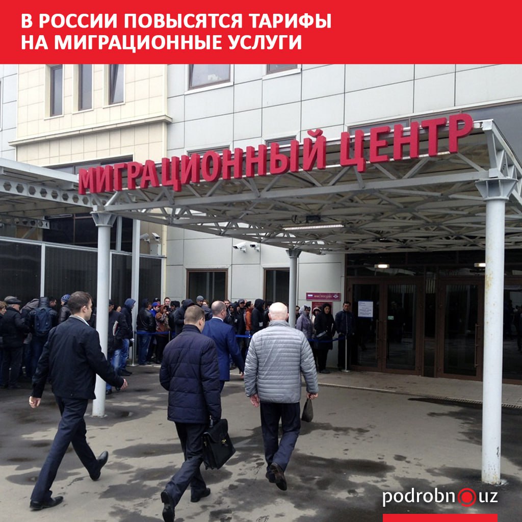 С 1 сентября в России изменятся государственные пошлины за регистрацию, постановку на миграционный учет и выдачу разрешений на трудовую деятельность для иностранных граждан.     Telegram / Instagram / Facebook / Читать на узбекском