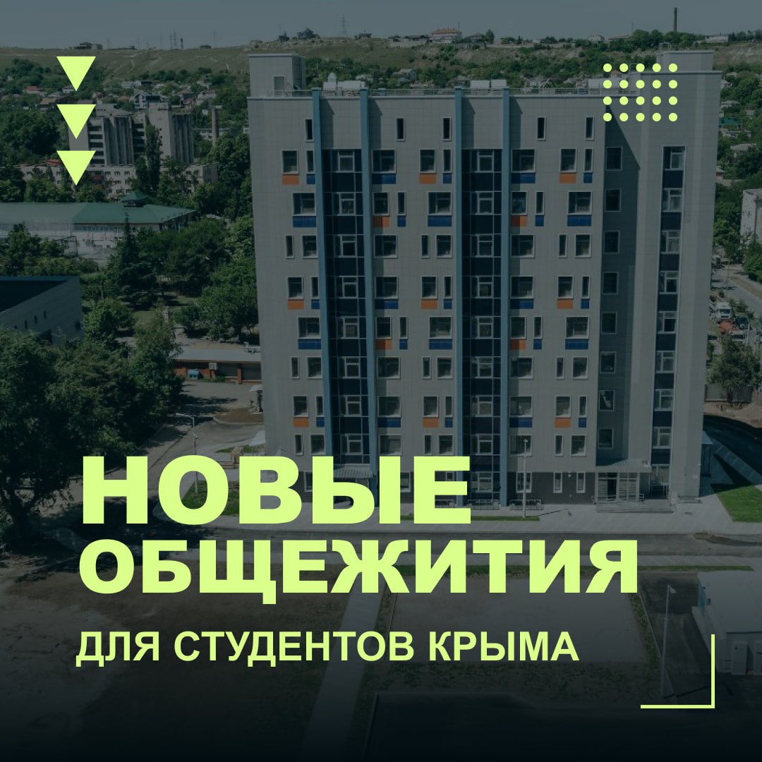В Симферополе достроили два современных общежития для студентов и преподавателей Крымского федерального университета им В И Вернадского Они рассчитаны на 250 и 450 мест Как сообщил зампред Правительства РФ Марат Хуснуллин объекты уже получили заключение о соответствии и полностью оснащены Заселение планируется в сентябре 2026 года Создание комфортных условий для проживания и учёбы это большой вклад в будущее полуострова в его кадровый суверенитет и дальнейшее развитие сказал Марат Хуснуллин Также продолжается развитие вуза к 2027 году планируют достроить еще пять учебно лабораторных корпусов Это создаст еще больше возможностей для обучения врачей строителей айтишников и других профильных специалистов в которых нуждается регион