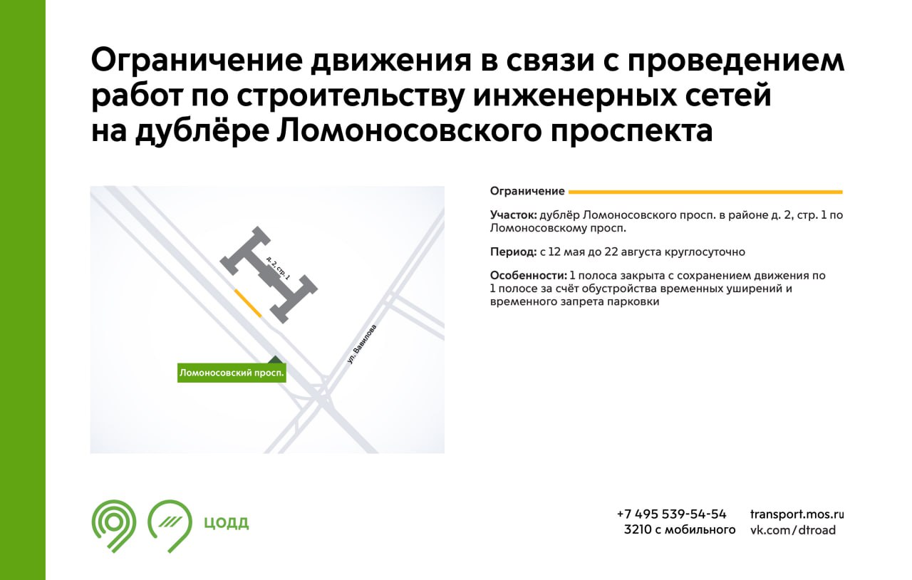 С 12 мая до 22 августа на участке дублёра Ломоносовского проспекта будет недоступна для движения 1 полоса. Это связано с проведением работ по строительству инженерных сетей. Также на участке ограничения будет временно запрещена парковка. Обращайте внимание на знаки. Подробнее – на инфографике