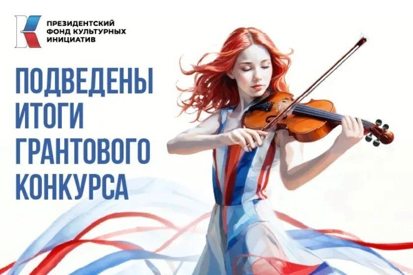 Ростовская область получит поддержку на реализацию общественно значимых проектов в области культуры. Подведены итоги II грантового конкурса Президентского фонда культурных инициатив. Всего поддержку получили 810 проектов из 86 регионов России. От Ростовской области определены 13 победителей. Среди них: - проект «Мы с тобой казаки – дети русского поля»; - II Всероссийский фестиваль-конкурс «Голос фронта»; - проект «Поневы в современном мире»; - фестиваль «Меч Дона»; - фестиваль семейных историй станицы Мечетинской «Историю пишем вместе»; - проект «О Героях России и Донбасса – детям». Победители получат без малого 30 млн рублей. Как отметил первый заместитель губернатора Ростовской области Игорь Гуськов, это отличное подспорье для реализации проектов, направленных на просвещение, сохранение и укрепление наших традиционных ценностей. #Ростовскаяобласть #гранты #культура