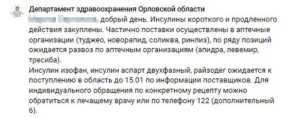 Орловский депздрав сообщил о закупке инсулинов короткого и продленного действия  Жалобами на невыдачу препарата жители региона делились в трансляции губернатора Андрея Клычкова  Как сообщили в депздраве, частично поставки осуществлены в аптечные организации. Еще часть препаратов ожидают    Вести-Орел. Подписаться