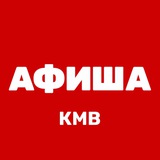 Аватар Телеграм канала: Афиша КМВ