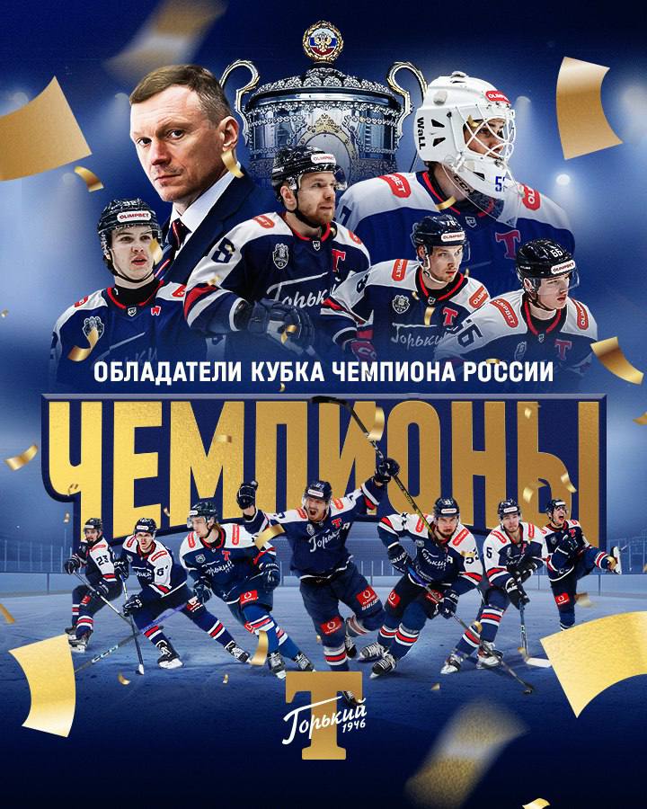 Хоккейный клуб «Торпедо-Горький» выиграл финальную серию у «Химика» и стал чемпионом Высшей хоккейной лиги!